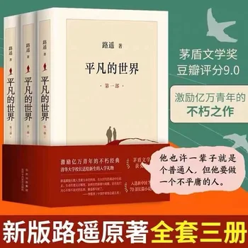 העולם הרגיל כל שלושה כרכים מהדורה חדשה של לו שיאו של הספר המקורי Mao Dun ספרות פרס