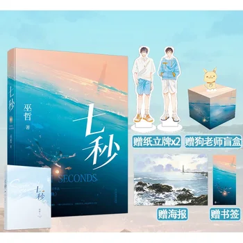 חדשות שבע שניות Zhe וו של עובד המקורי הרומן ספרות נוער מתוק חם אוהב השראה רומנים סיניים BL בדיוני הספר