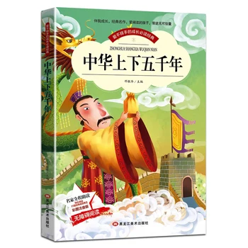 סין היסטוריה על 5000 שנים, ספרים, ספרים לילדים ללמוד סינית ספרים סין ספר היסטוריה Pinyin הסיני ספרים